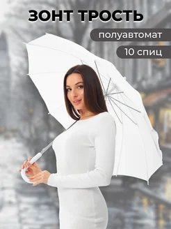 Зонт трость белый свадебный от солнца Umbrella World 276742306 купить за 1 280 ₽ в интернет-магазине Wildberries