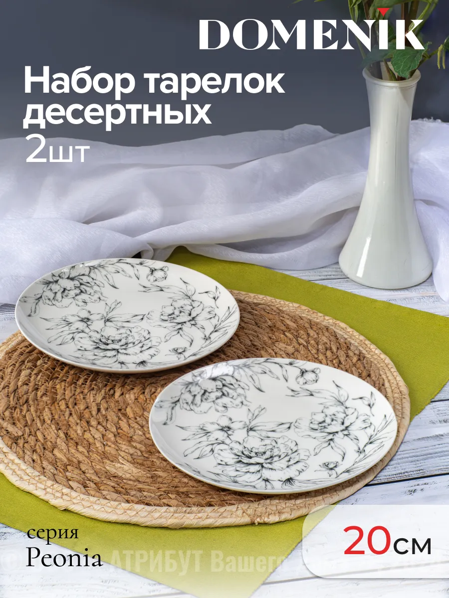 Тарелки набор десертные Peonia 20 см 2 шт