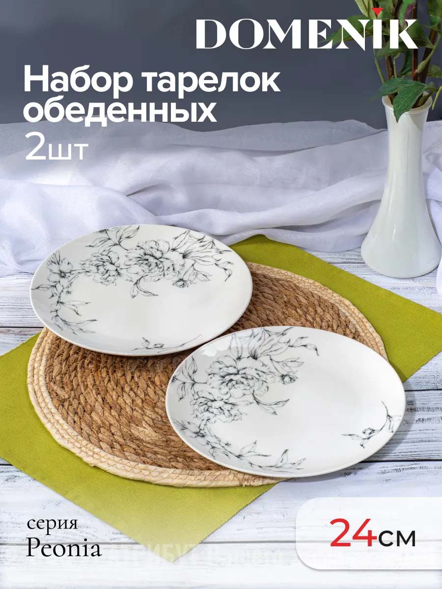 Тарелки набор обеденные Peonia 24 см 2 шт