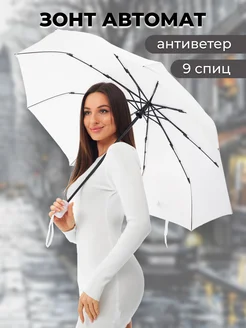 Зонт автомат свадебный белый от солнца Umbrella World 276742526 купить за 1 200 ₽ в интернет-магазине Wildberries