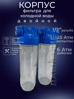 Корпус фильтра холодной воды двойной прозрачный 10SL 1 2" АКВАПРО 276742908 купить за 1 374 ₽ в интернет-магазине Wildberries