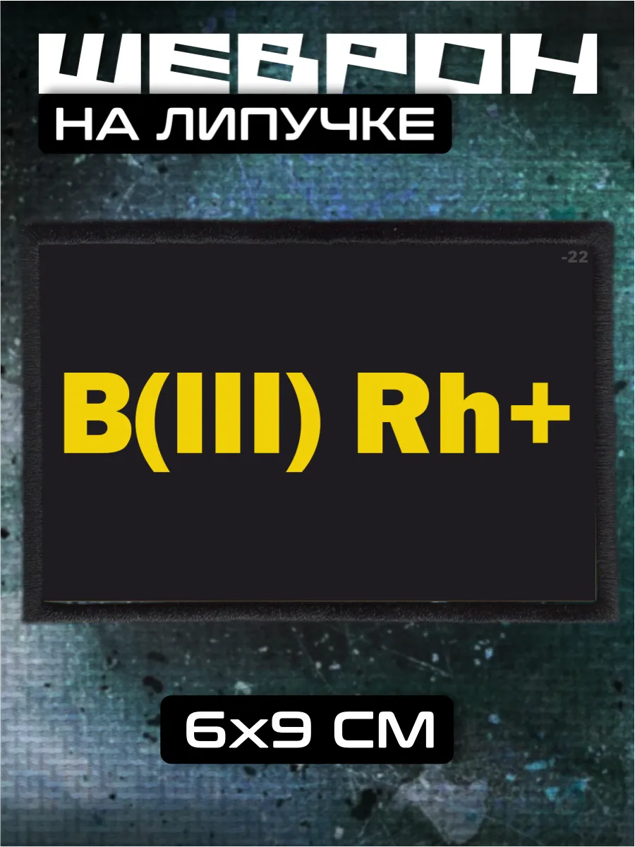 Шеврон на липучке Группа крови