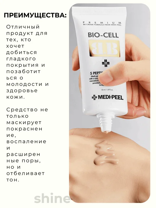 medi-peel Осветляющий ББ-крем с пептидами 5 Peptide Balance Bio-Сell, 50 мл, фото 2