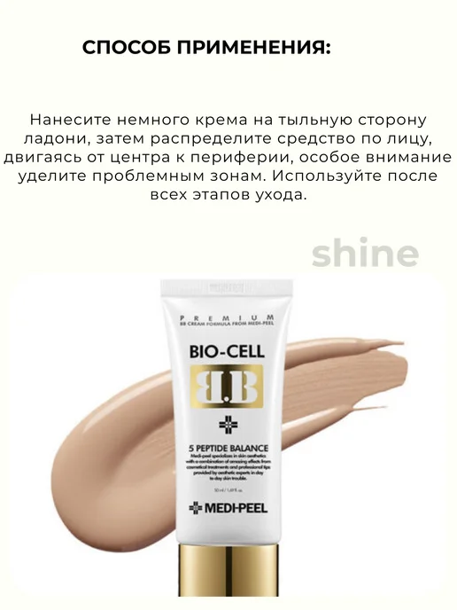 medi-peel Осветляющий ББ-крем с пептидами 5 Peptide Balance Bio-Сell, 50 мл, фото 4