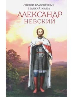 Святой благоверный великий князь Александр Невский