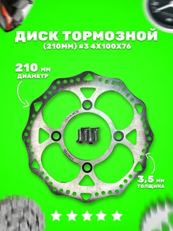 Диск тормозной (210мм) на мотоцикл