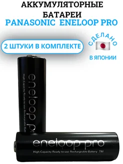 Аккумуляторные батареи АА eneloop pro, 2500 mAh 2 шт Panasonic 276751480 купить за 1 463 ₽ в интернет-магазине Wildberries