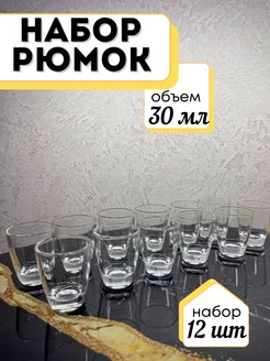 Рюмки для водки стопки 30 мл. 12 шт Holiday in the house 276751666 купить за 312 ₽ в интернет-магазине Wildberries