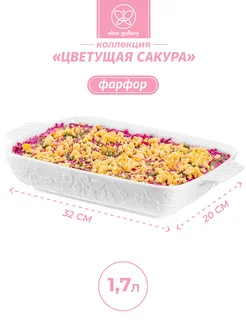 Шубница "Цветущая сакура", 1,7 л