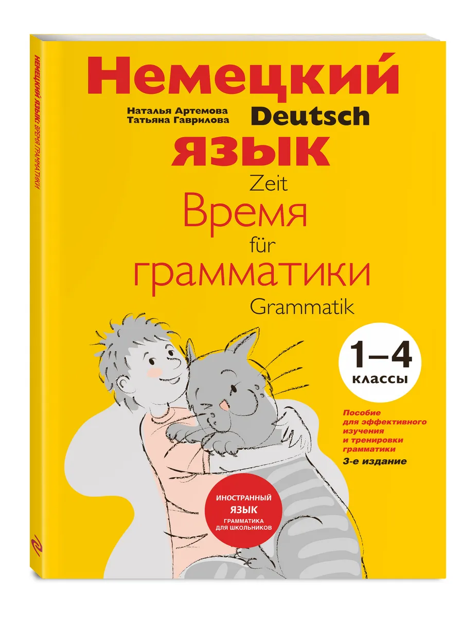 Немецкий язык: время грамматики. 1-4 классы. 3-е издание