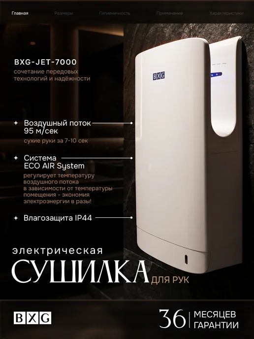 BXG Сушилка для рук BXG-JET-7000, белая, белый