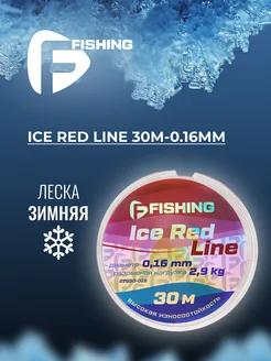 Леска рыболовная зимняя Ice Red Line 30м 0,16мм F-Fishing 276752757 купить за 279 ₽ в интернет-магазине Wildberries