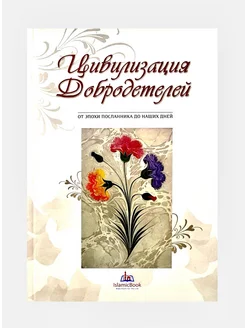 Книга "Цивилизация добродетелей", изд