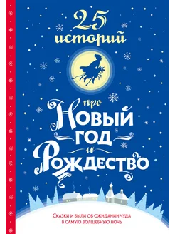25 историй про Новый год и Рождество
