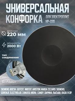 Конфорка для электроплиты WEBO HP -F 220 мм , 2 кВт WEBO 276756202 купить за 2 019 ₽ в интернет-магазине Wildberries