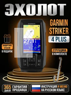 Эхолот Striker Plus 4 + Струбцина GARMIN 276756874 купить за 17 100 ₽ в интернет-магазине Wildberries