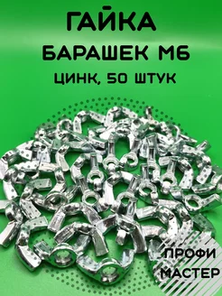 Гайка барашковая М6 оцинкованная - 50 шт Профи Мастер 276757081 купить за 351 ₽ в интернет-магазине Wildberries