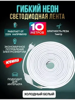 Гибкий Неон светодиодная лента 10 метров 220V Best Gift 276757344 купить за 1 134 ₽ в интернет-магазине Wildberries