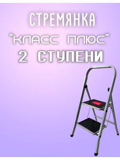 Стремянка 2 ступени