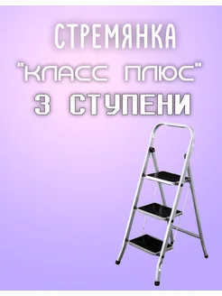 Стремянка 3 ступени