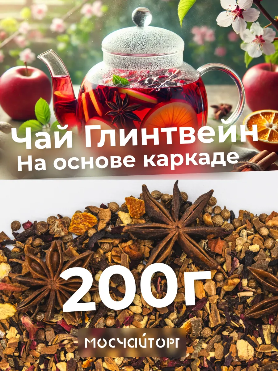 Чай фруктовый Глинтвейн безалкогольный 200 гр пряный