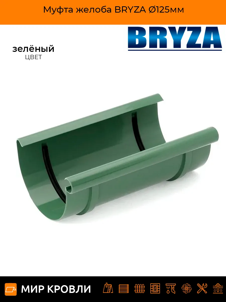 Муфта желоба BRYZA Ø125мм