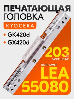 Печатающая головка LEA55080 для GoDEX Kyocera 276768606 купить за 12 665 ₽ в интернет-магазине Wildberries