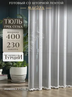 Тюль сетка 400*230