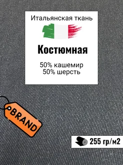 Итальянская костюмная брендовая ткань. Отрез 210х160 см