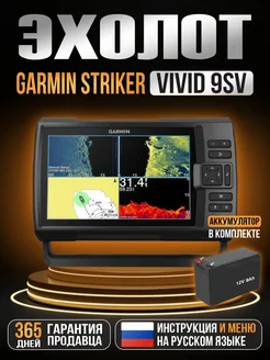 Эхолот Striker Vivid 9sv с датчиком+ АКБ12v12ah GARMIN 276770318 купить за 97 499 ₽ в интернет-магазине Wildberries