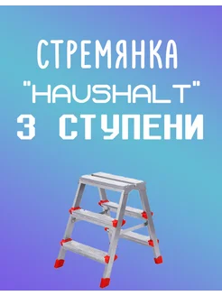 Стремянка 3 ступени