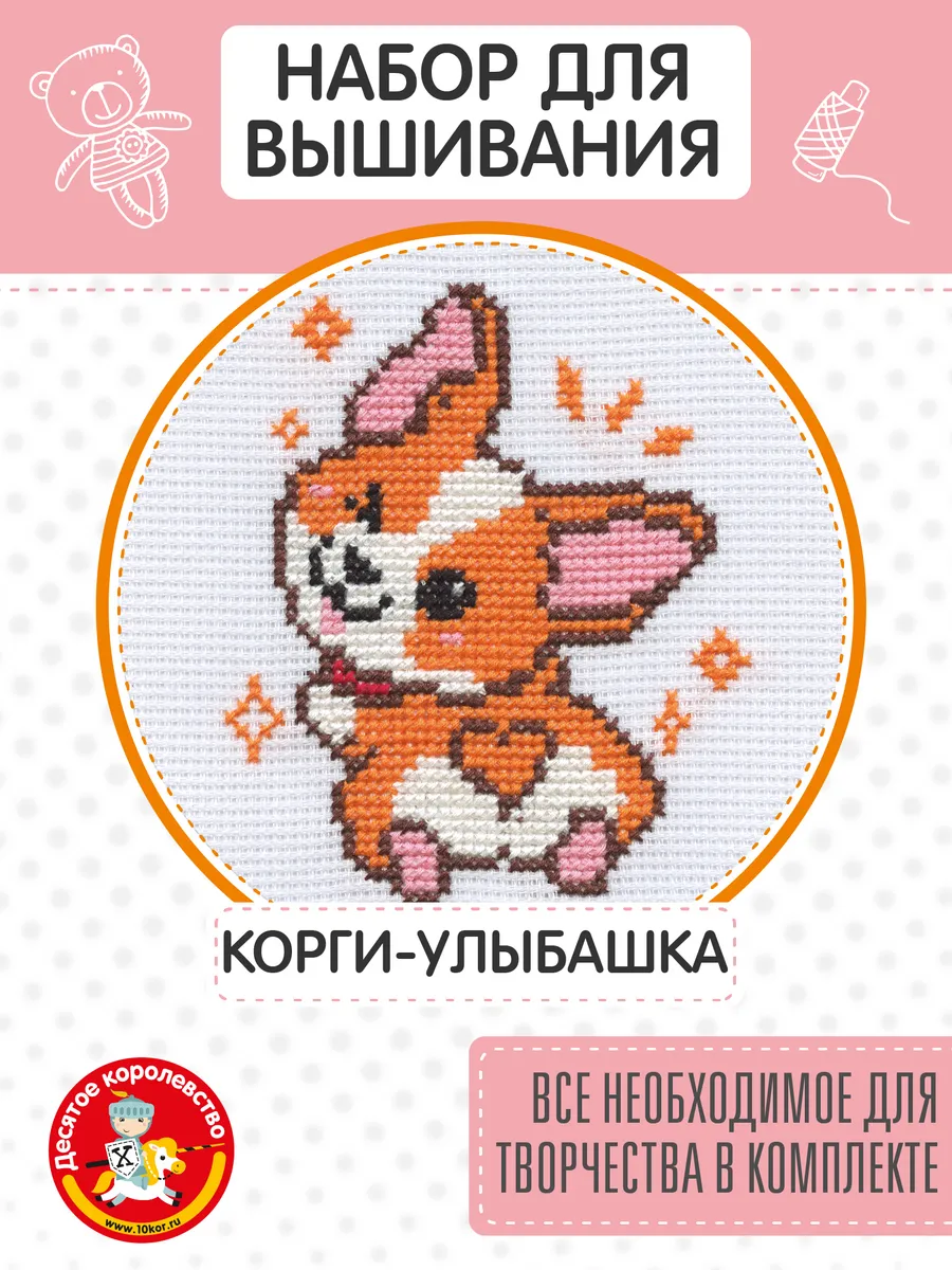 Вышивка крестом наборы для детей "Корги-улыбашка" с пяльцами