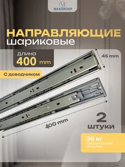 Шариковые направляющие 400 с доводчиком 2 шт MAXGROUP 276772086 купить за 613 ₽ в интернет-магазине Wildberries