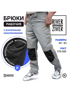 Брюки рабочие с наколенниками RIVERZIVER 276772463 купить за 3 014 ₽ в интернет-магазине Wildberries