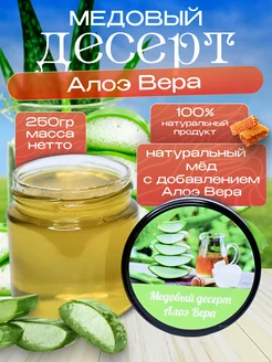 Мед натуральный со вкусом Алоэ вера, медовый десерт