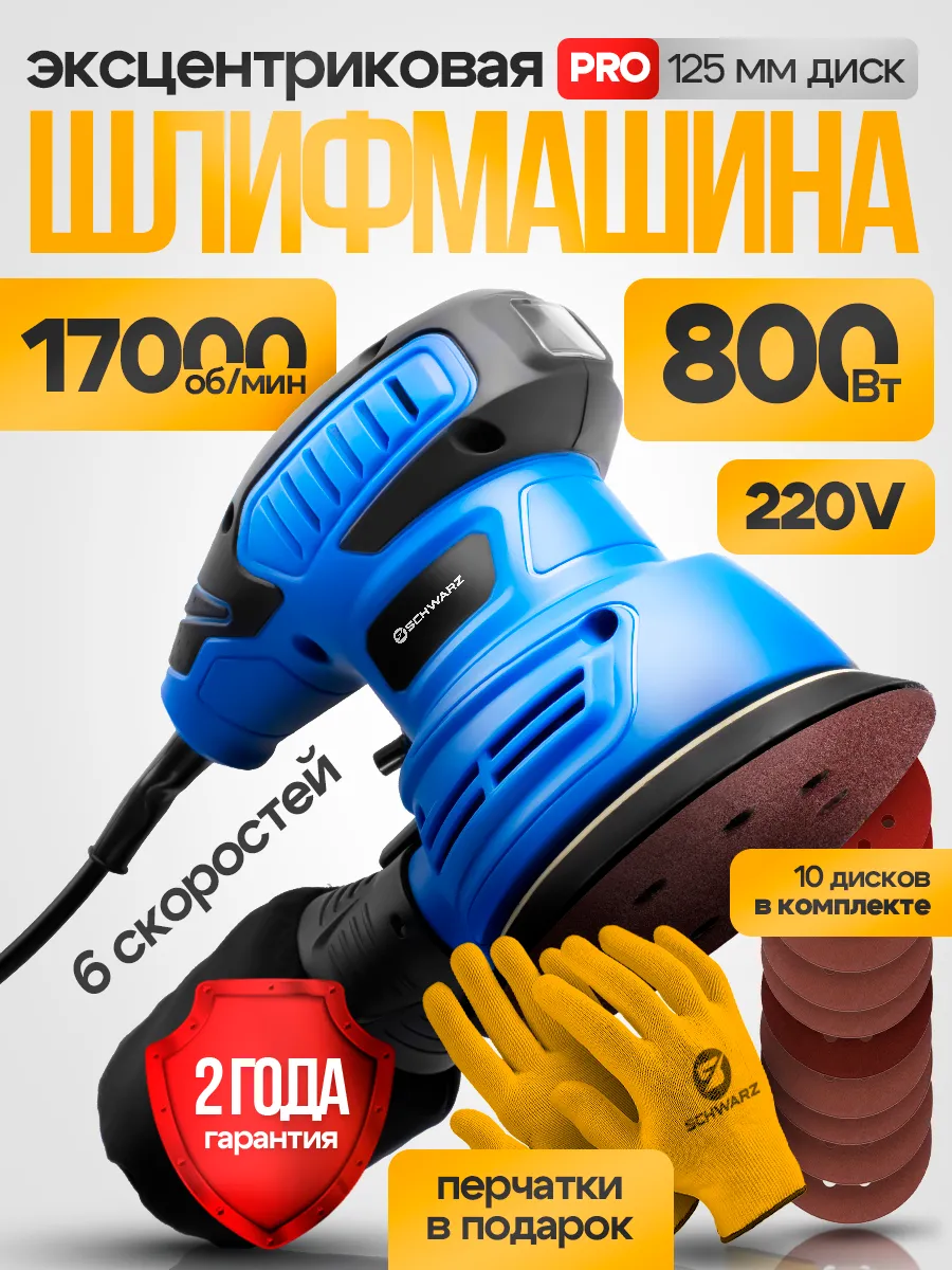 Шлифовальная машинка эксцентриковая 800 Вт 17000 Об 125 мм
