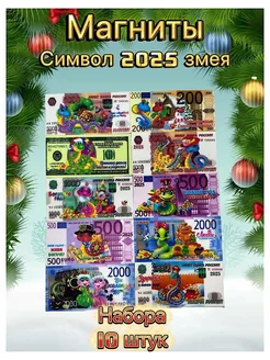 Магниты новогодние символ года 2025