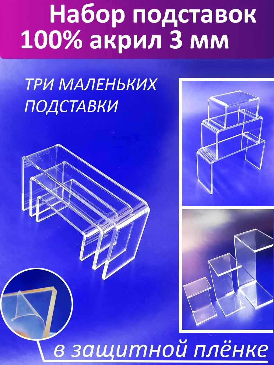 Набор маленьких подставок 3 шт. из оргстекла