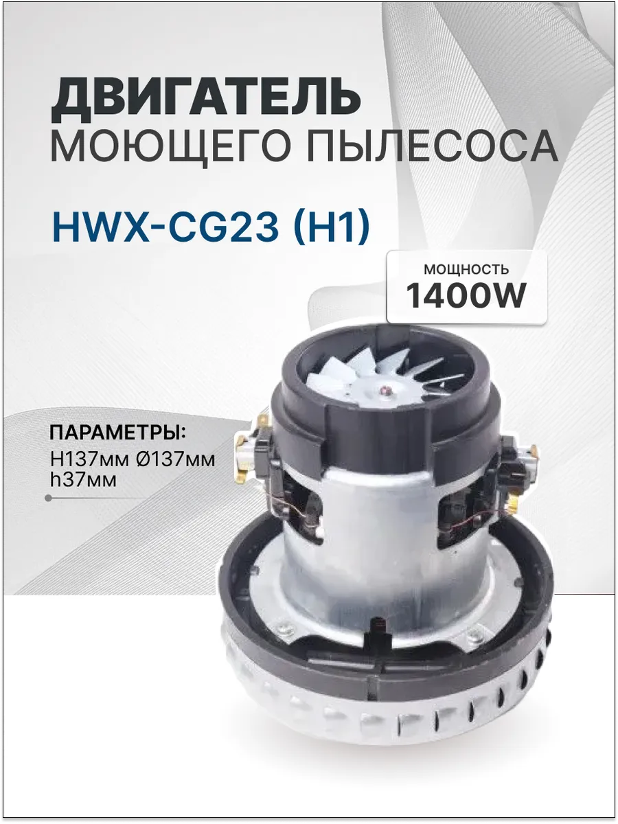 Двигатель пылесоса моющий 1400W H137мм, D137мм, h37мм