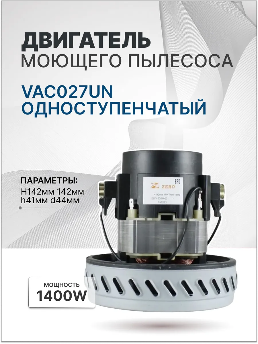 Двигатель пылесоса моющий 1400W H142мм 142мм h41мм d44мм