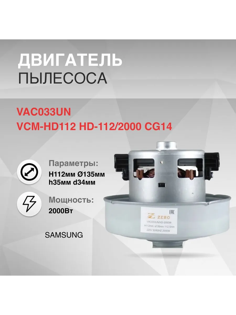 Двигатель пылесоса 2000W H112мм 135мм h35мм d34мм SAMSUNG