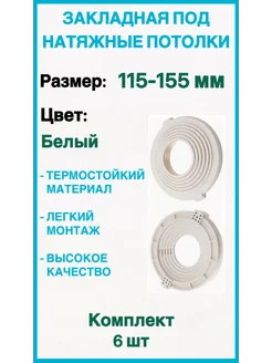 Закладная под натяжные потолки 115-155мм, 6шт Optimplast 276775235 купить за 343 ₽ в интернет-магазине Wildberries