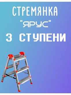 Стремянка 3 ступени