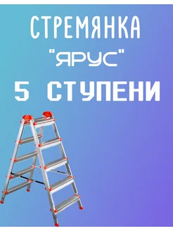 Стремянка 5 ступеней