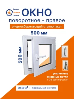 Пластиковое окно ПВХ 50×50см открывающиеся поворотное правое 276776671 купить за 3 867 ₽ в интернет-магазине Wildberries