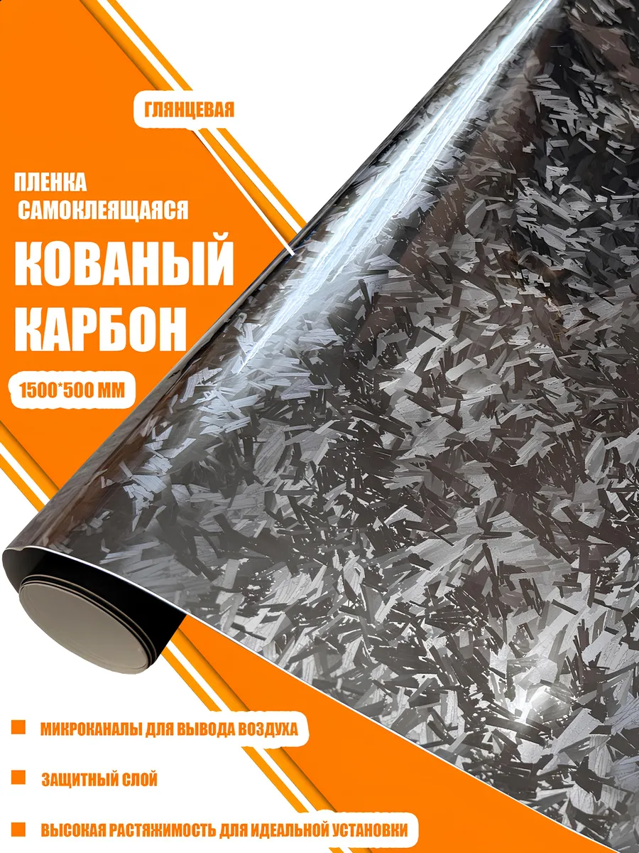 Кованый карбон виниловая...