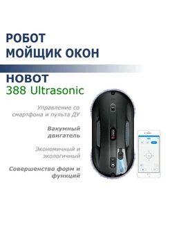 Робот мойщик окон HOBOT-388 Ultrasonic