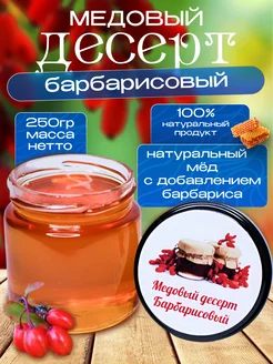 Медовый десерт барбарисовый, мед со вкусом барбариса