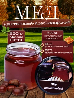 Мед каштановый