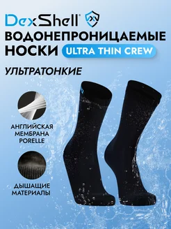 Водонепроницаемые носки Ultra Thin Crew